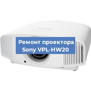 Замена системной платы на проекторе Sony VPL-HW20 в Волгограде